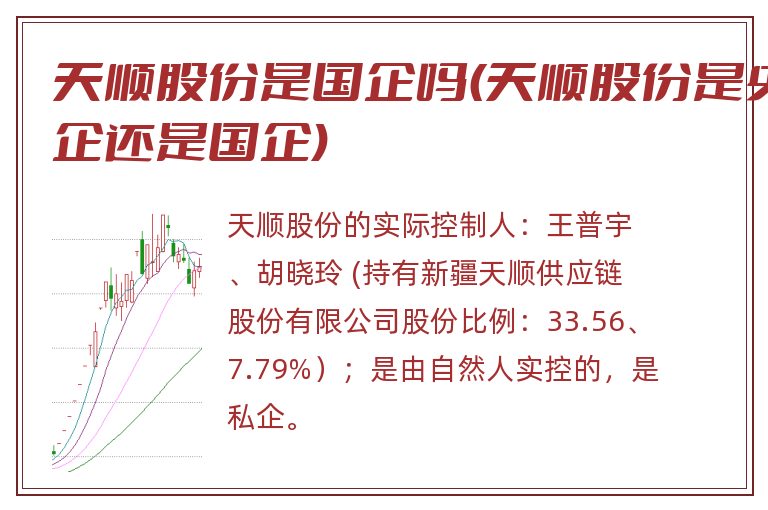 天顺股份是国企吗(天顺股份是央企还是国企).jpg 天顺股份,天顺股份是央企还是国企.jpg