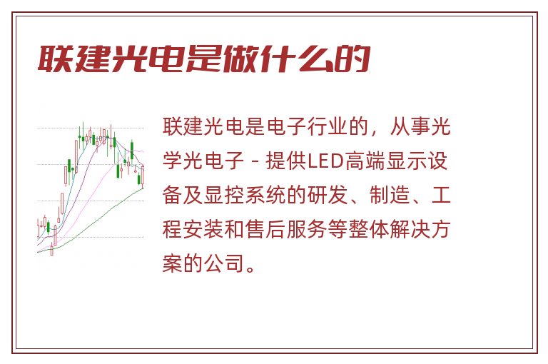 联建光电是做什么的.jpg 联建光电,联建光电是做什么的.jpg
