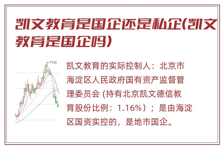 凯文教育是国企还是私企(凯文教育是国企吗).jpg 凯文教育,凯文教育是国企还是私企,凯文教育是国企吗.jpg