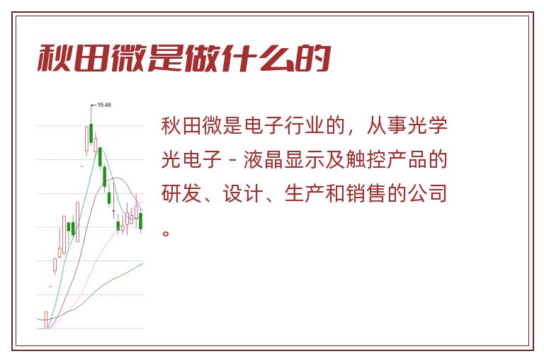 秋田微是做什么的.jpg 秋田微,秋田微是做什么的.jpg