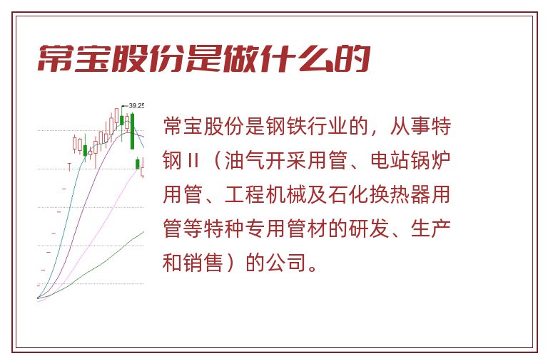 常宝股份是做什么的.jpg 常宝股份,常宝股份是做什么的.jpg