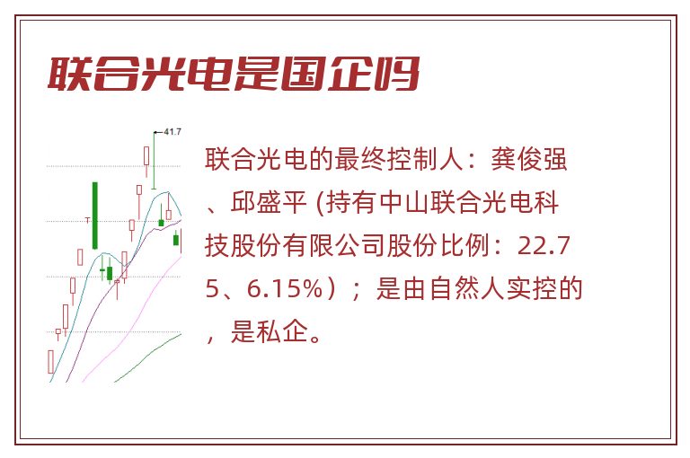 联合光电是国企吗