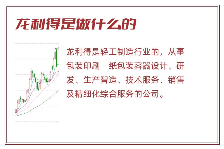 龙利得是做什么的.jpg 龙利得,龙利得是做什么的.jpg
