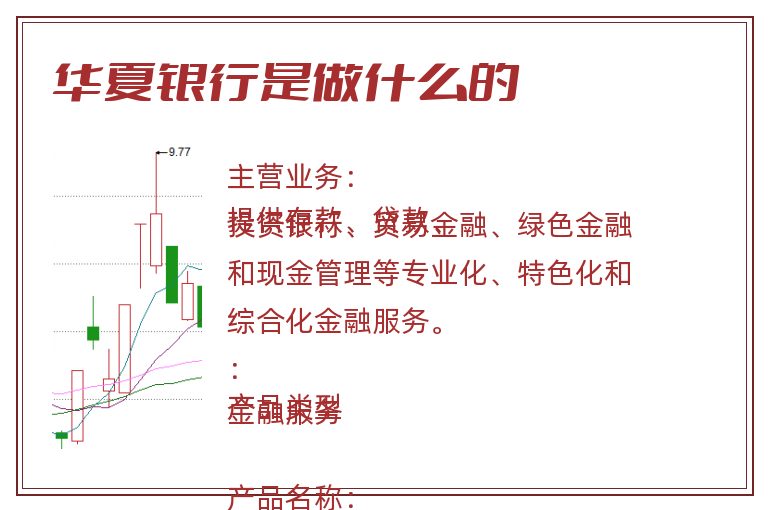华夏银行是做什么的