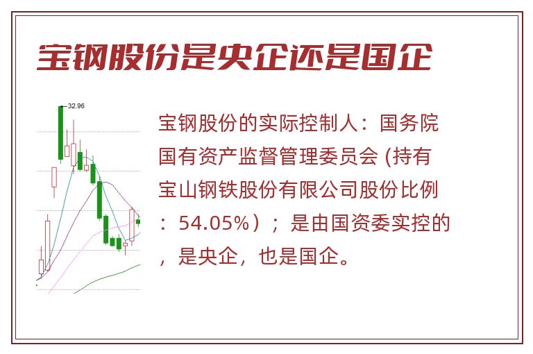 宝钢股份是央企还是国企