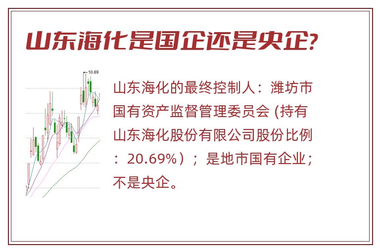 山东海化是国企还是央企?