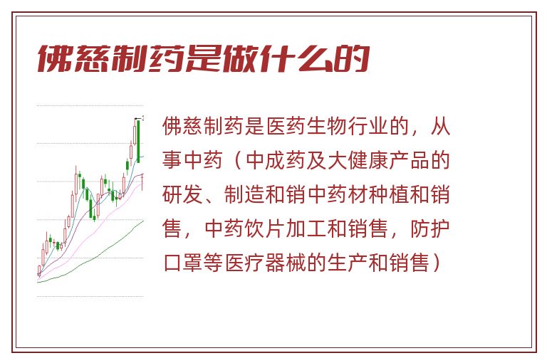 佛慈制药是做什么的.jpg 佛慈制药,佛慈制药是做什么的.jpg
