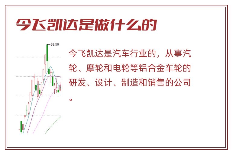 今飞凯达是做什么的.jpg 今飞凯达,今飞凯达是做什么的.jpg