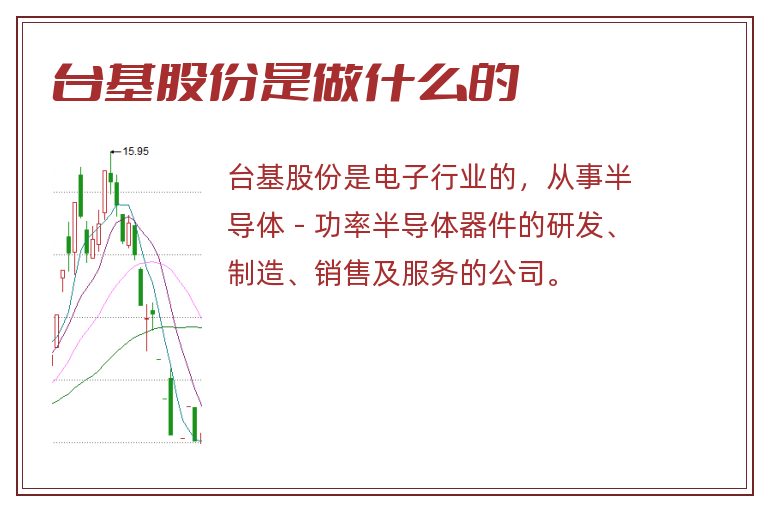 台基股份是做什么的.jpg 台基股份,台基股份是做什么的.jpg
