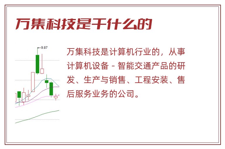 万集科技是干什么的.jpg 万集科技,万集科技是干什么的.jpg