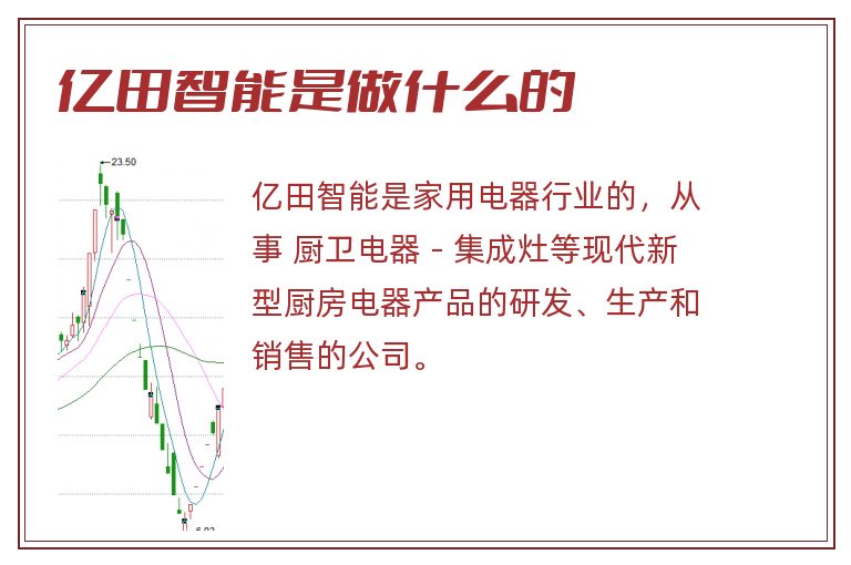 亿田智能是做什么的.jpg 亿田智能,亿田智能是做什么的.jpg