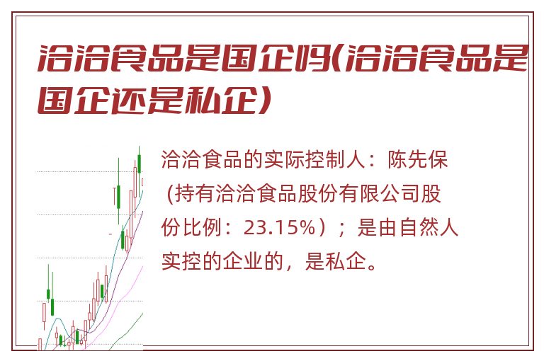洽洽食品是国企吗(洽洽食品是国企还是私企).jpg 洽洽食品,洽洽食品是国企吗,洽洽食品是国企还是私企.jpg