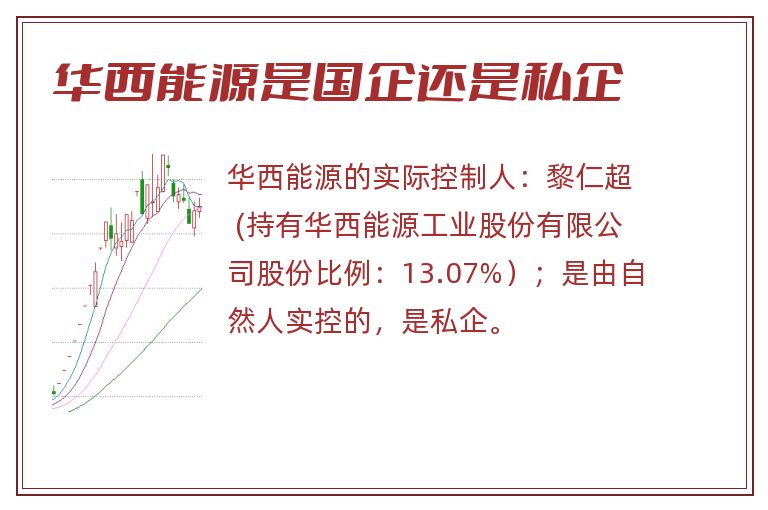 华西能源是国企还是私企.jpg 华西能源,华西能源是国企还是私企,华西能源是国企吗.jpg