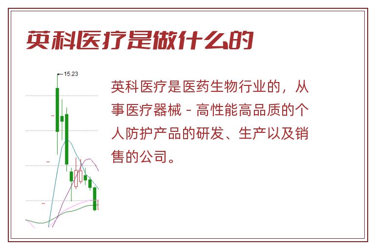 英科医疗是做什么的?.jpg 英科医疗,英科医疗是做什么的.jpg