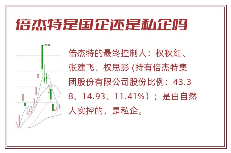 倍杰特是国企还是私企吗.jpg 倍杰特,倍杰特是国企还是私企,倍杰特是国企还是私企吗.jpg