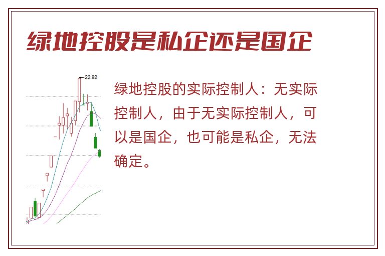绿地控股是私企还是国企