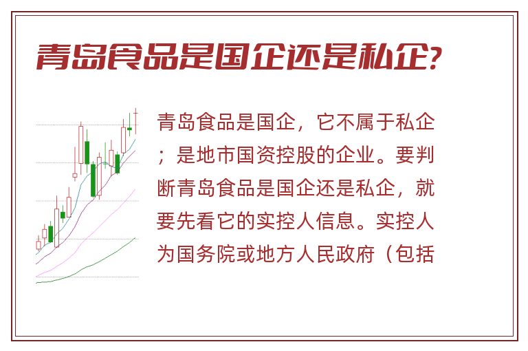 青岛食品是国企还是私企?.jpg 青岛食品,青岛食品是国企还是私企.jpg