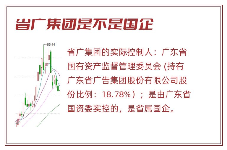 省广集团是不是国企.jpg 省广集团,省广集团是不是国企,省广集团是国企还是私企.jpg