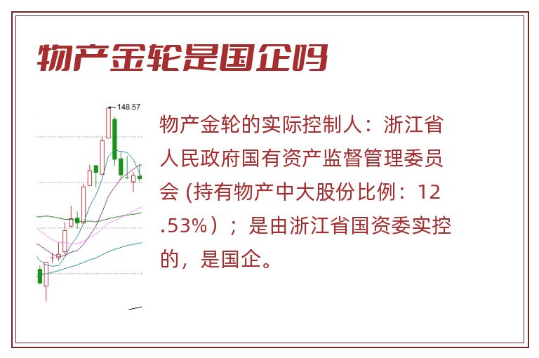 物产金轮是国企吗.jpg 物产金轮,物产金轮是国企吗,物产金轮是国企还是私企.jpg