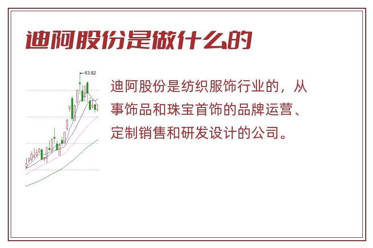 迪阿股份是做什么的.jpg 迪阿股份,迪阿股份是做什么的啊.jpg