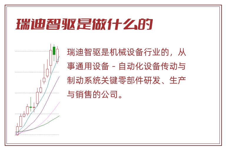 瑞迪智驱是做什么的.jpg 瑞迪智驱,瑞迪智驱是做什么的.jpg