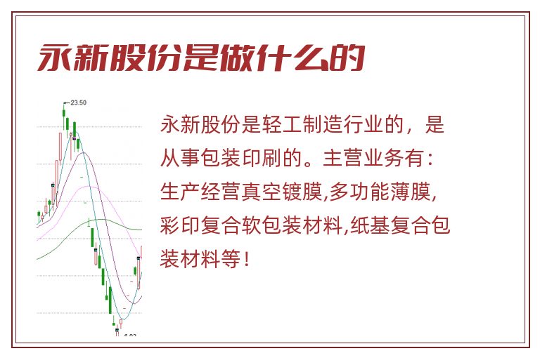 永新股份是做什么的.jpg 永新股份,永新股份是做什么的.jpg
