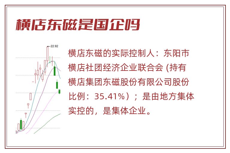 横店东磁是国企吗.jpg 横店东磁,横店东磁是国企吗.jpg