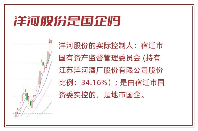 洋河股份是国企吗