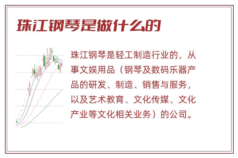珠江钢琴是做什么的.jpg 珠江钢琴,珠江钢琴是做什么的.jpg