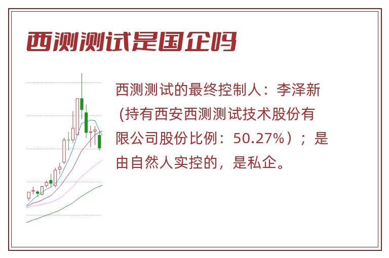 西测测试是国企吗.jpg 西测测试,西测测试是国企吗.jpg
