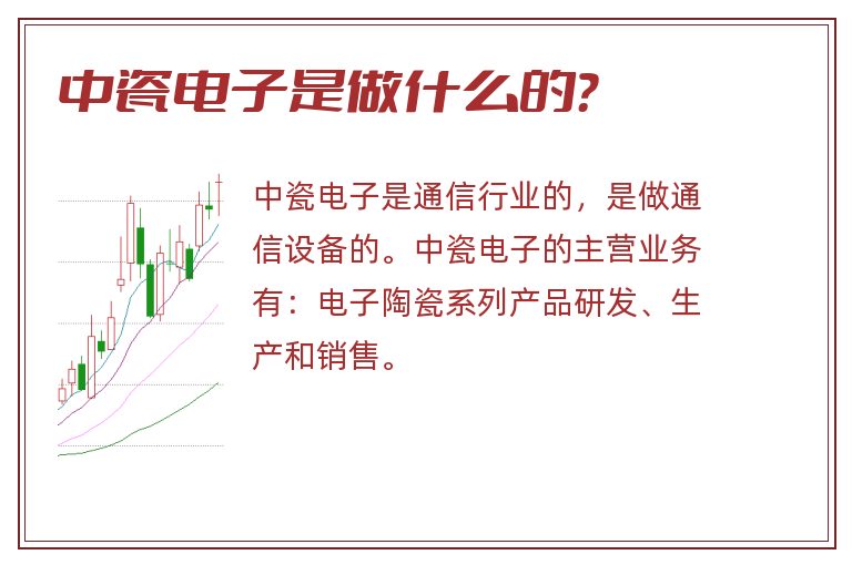 中瓷电子是做什么的?.jpg 中瓷电子,中瓷电子是做什么的.jpg