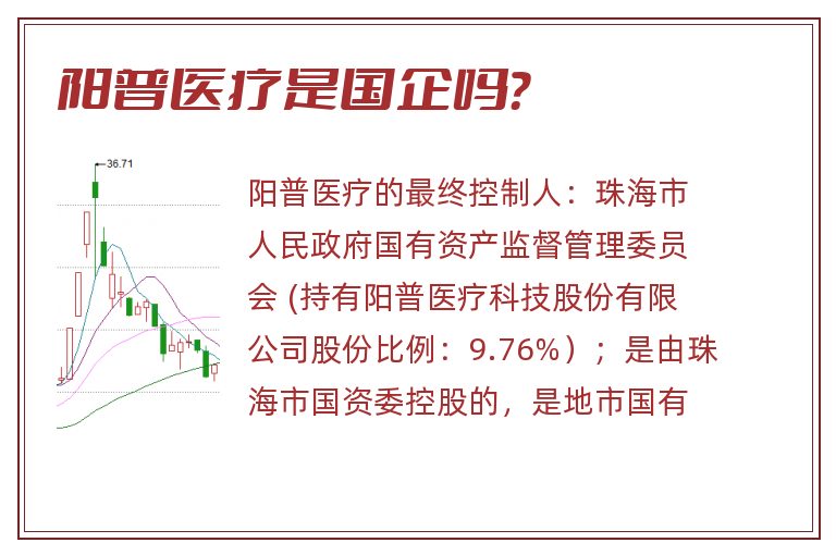 阳普医疗是国企吗?.jpg 阳普医疗,阳普医疗是国企吗?.jpg