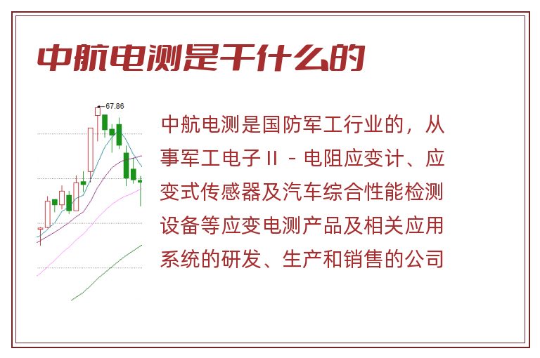 中航电测是干什么的.jpg 中航电测,中航电测是干什么的.jpg