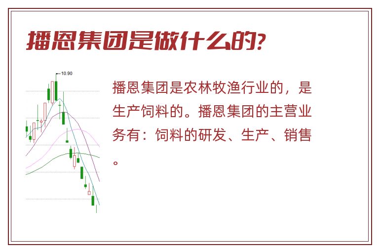 播恩集团是做什么的?.jpg 播恩集团,播恩集团是做什么的.jpg