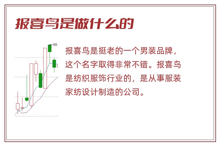 报喜鸟是做什么的.jpg 报喜鸟,报喜鸟是做什么的.jpg
