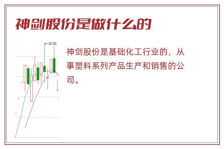 神剑股份是做什么的.jpg 神剑股份,神剑股份是做什么的.jpg