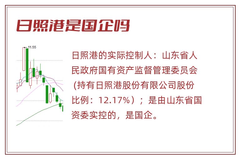 日照港是国企吗