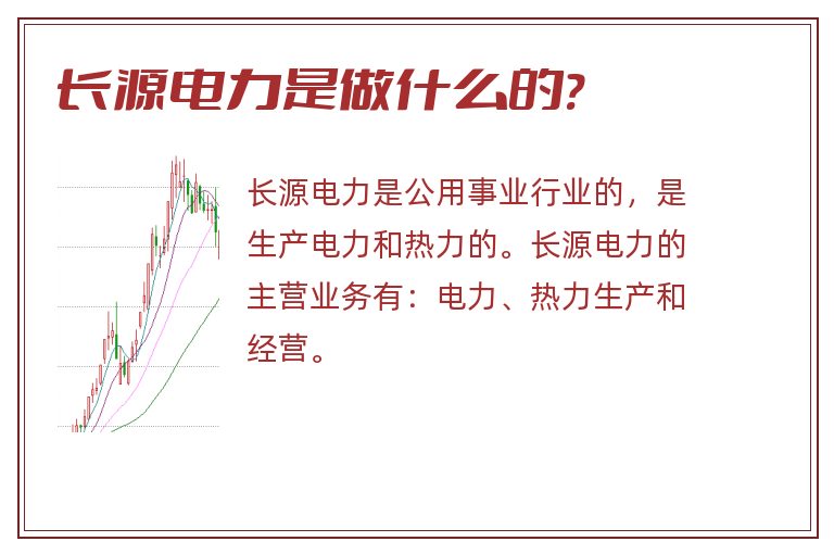 长源电力是做什么的?.jpg 长源电力,长源电力是做什么的.jpg