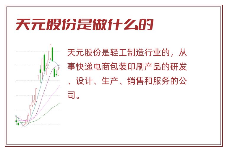 天元股份是做什么的.jpg 天元股份,天元股份是做什么的.jpg