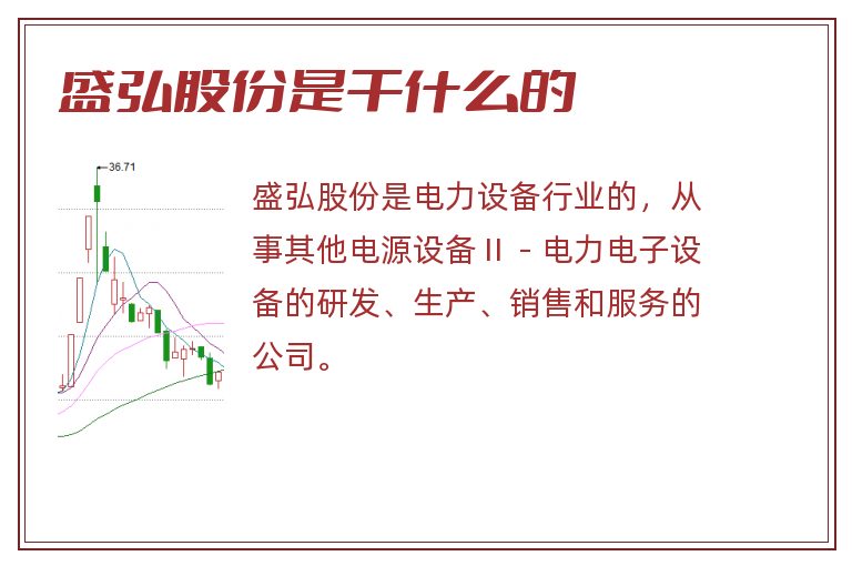 盛弘股份是干什么的