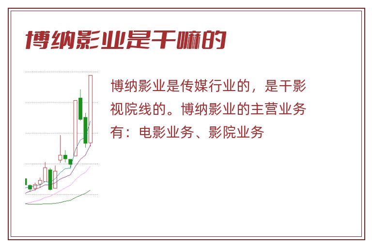 博纳影业是干嘛的.jpg 博纳影业,博纳影业是干嘛的.jpg