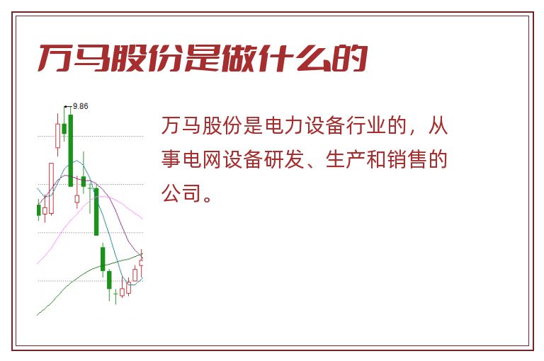 万马股份是做什么的.jpg 万马股份,万马股份是做什么的.jpg