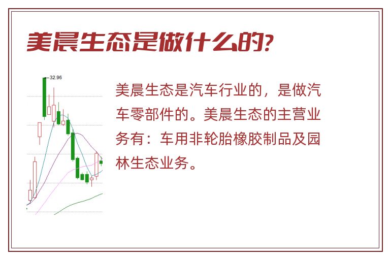 美晨生态是做什么的?.jpg 美晨生态,美晨生态是做什么的.jpg