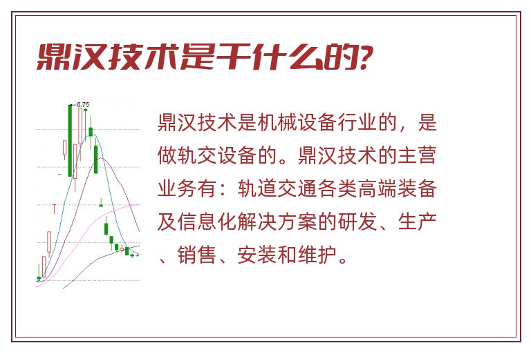鼎汉技术是干什么的?.jpg 鼎汉技术,鼎汉技术是干什么的.jpg