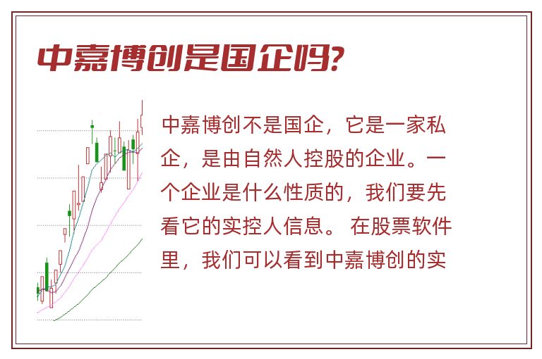 中嘉博创是国企吗?.jpg 中嘉博创,中嘉博创是国企吗.jpg