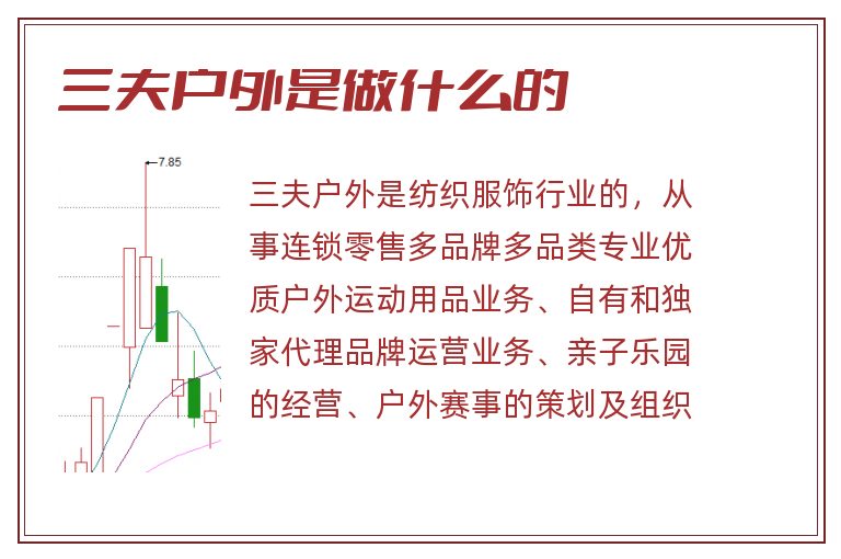 三夫户外是做什么的.jpg 三夫户外,三夫户外是做什么的.jpg