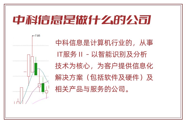 中科信息是做什么的公司.jpg 中科信息,中科信息是做什么的公司.jpg