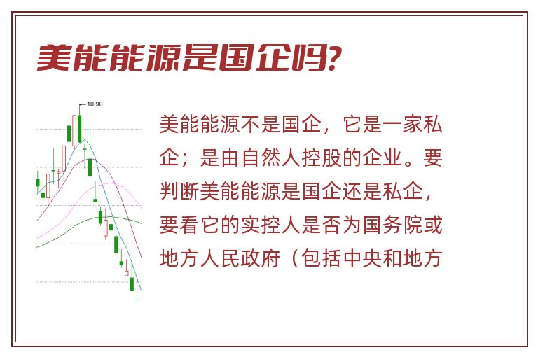 美能能源是国企吗?.jpg 美能能源,美能能源是国企吗.jpg