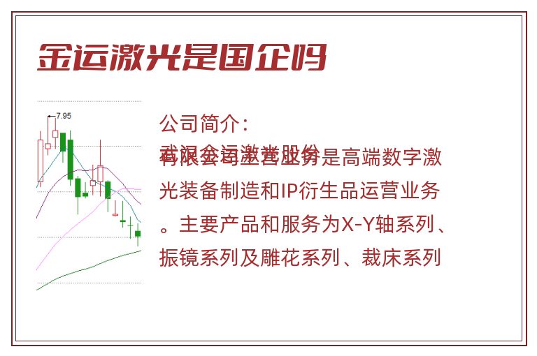 金运激光是国企吗.jpg 金运激光,金运激光是国企吗.jpg