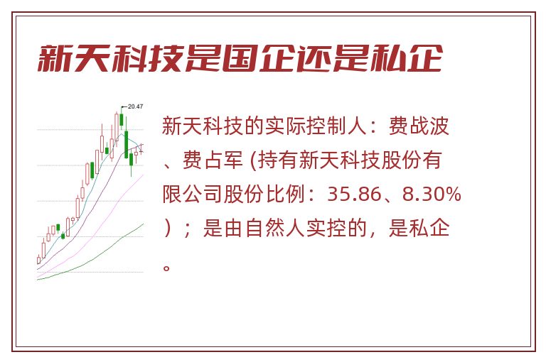 新天科技是国企还是私企.jpg 新天科技,新天科技是国企还是私企.jpg